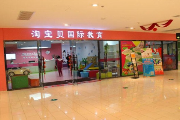 淘寶貝早教加盟費多少?投資穩(wěn)定現金流